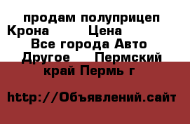 продам полуприцеп Крона 1997 › Цена ­ 300 000 - Все города Авто » Другое   . Пермский край,Пермь г.